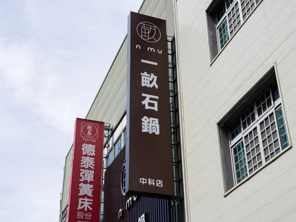 一畝石鍋中科店無接縫招牌 2