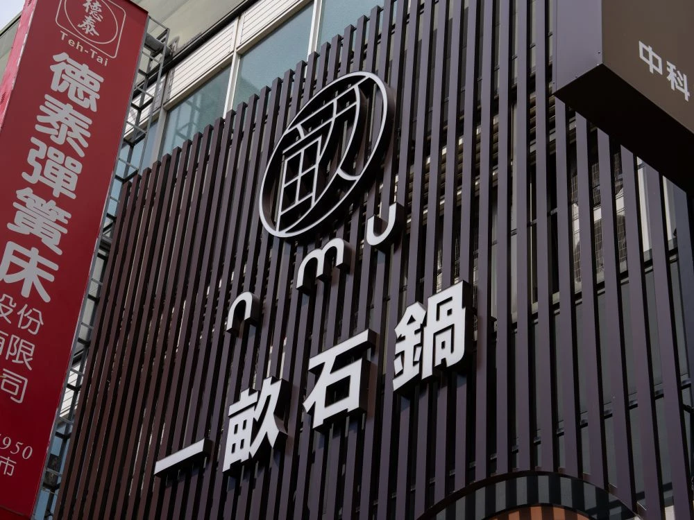 一畝石鍋中科店鋁格柵烤漆+仟納論立體字招牌 2