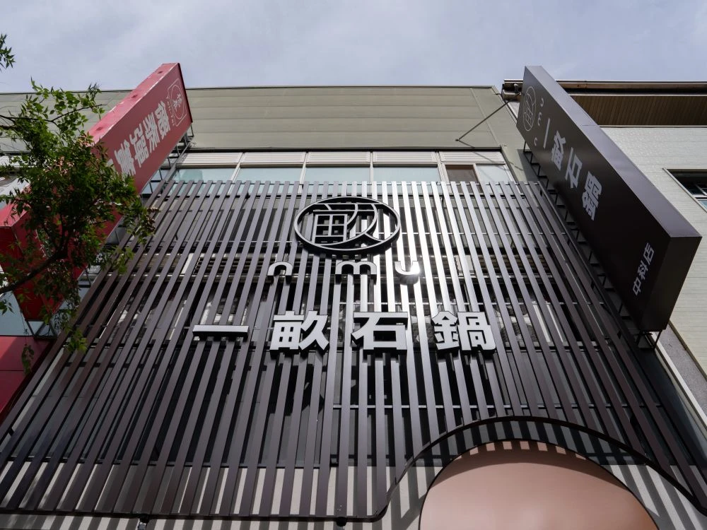 一畝石鍋中科店鋁格柵烤漆+仟納論立體字招牌 3