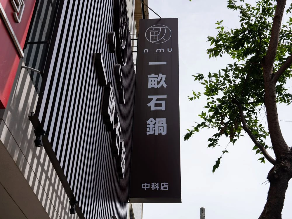 一畝石鍋中科店鋁格柵烤漆+仟納論立體字招牌 4