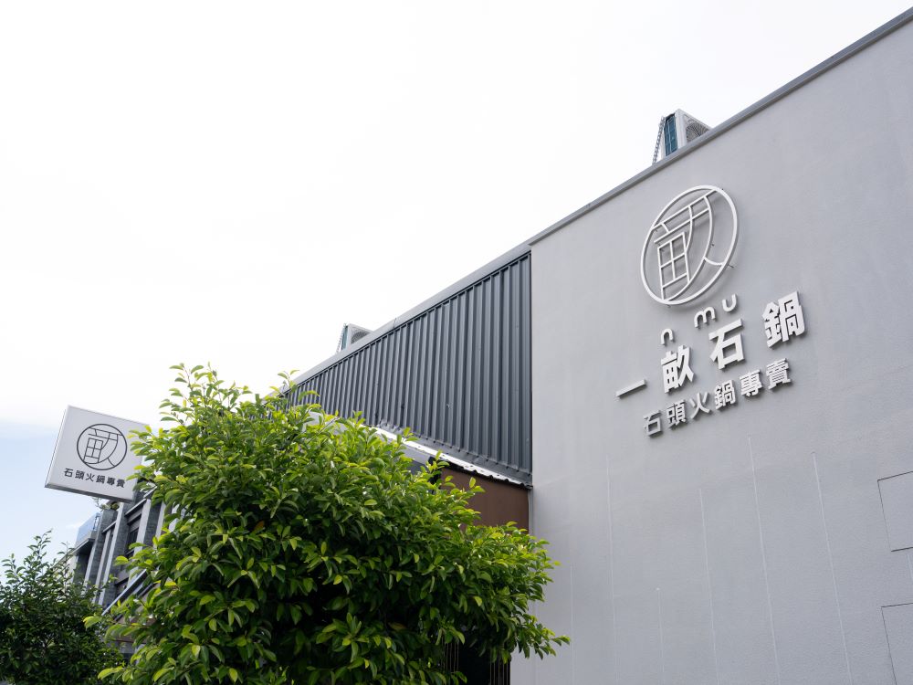 一畝石鍋軍福店不銹鋼立體背光字招牌 4