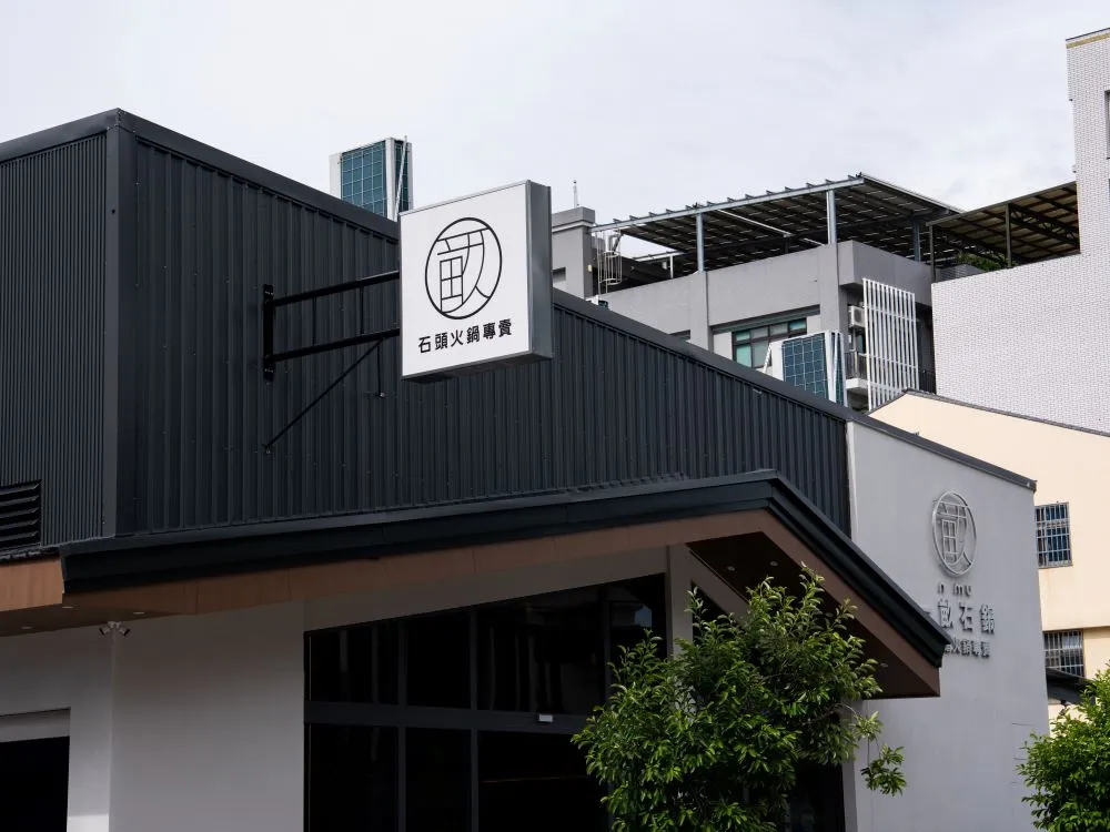 一畝石鍋軍福店無接縫方招 3