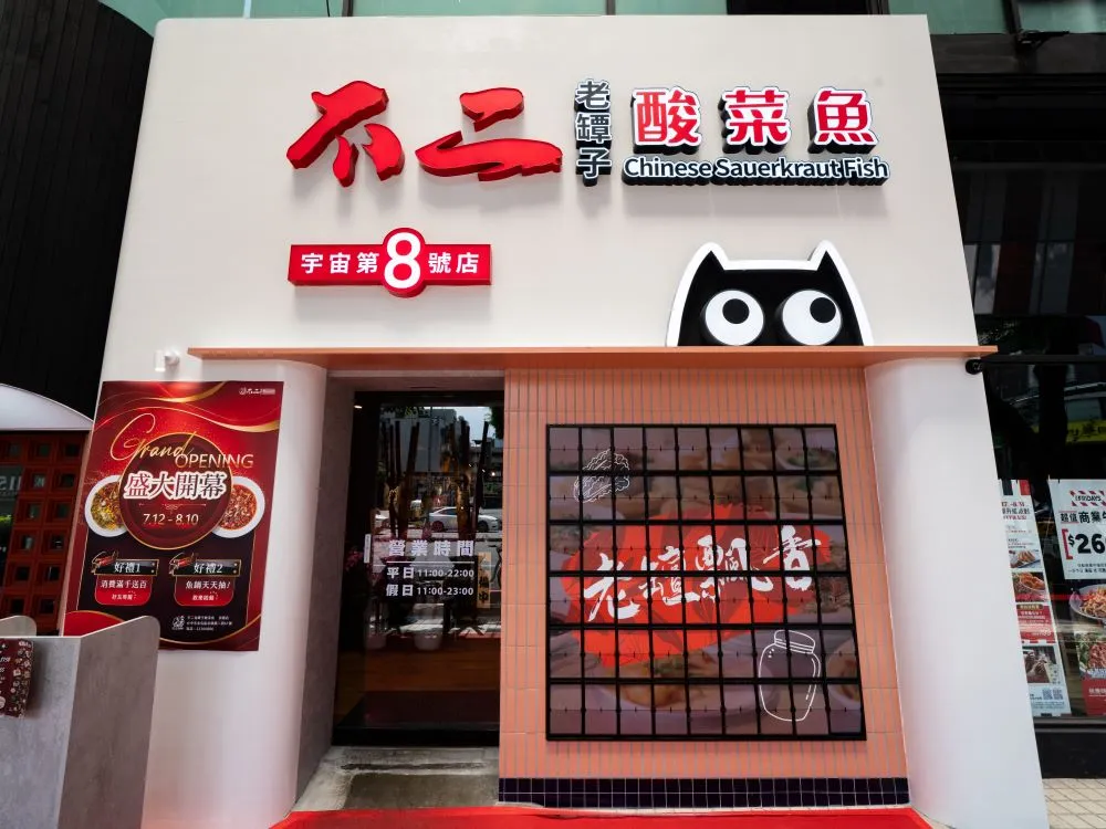 不二酸菜魚崇德店仟納論字招牌 10