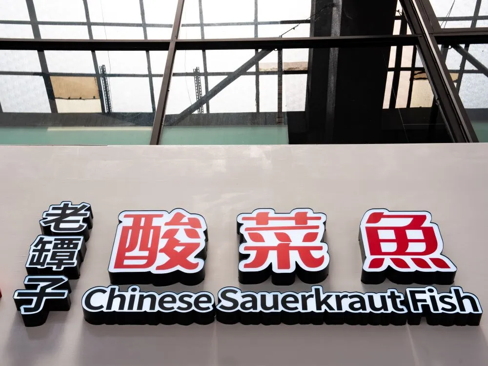 不二酸菜魚崇德店仟納論字招牌 4