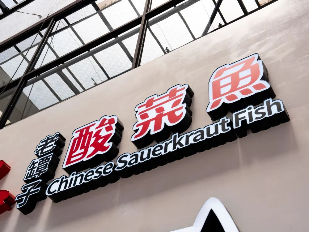 不二酸菜魚崇德店仟納論字招牌 6