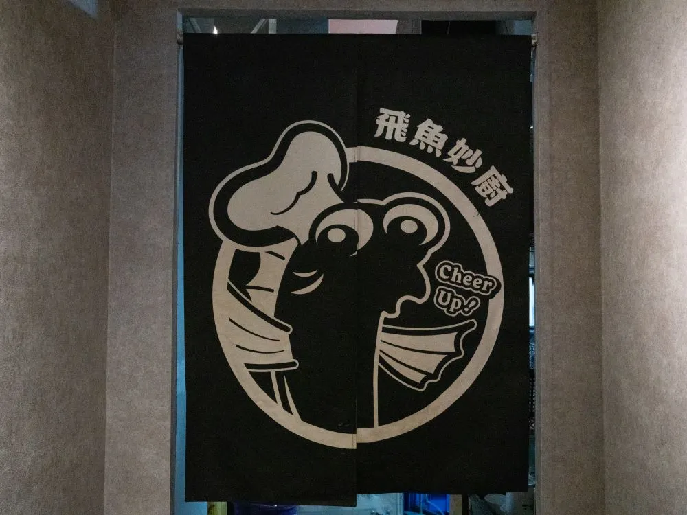 不二酸菜魚崇德店廚房門簾 2