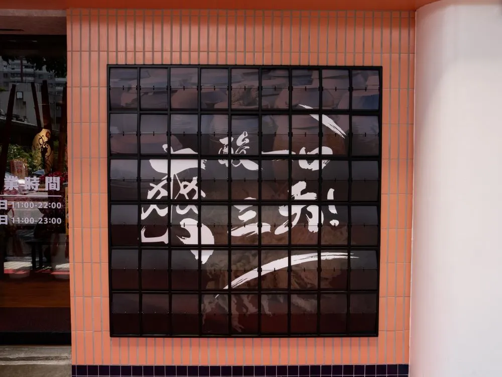 不二酸菜魚崇德店翻轉式動態廣告牆 5