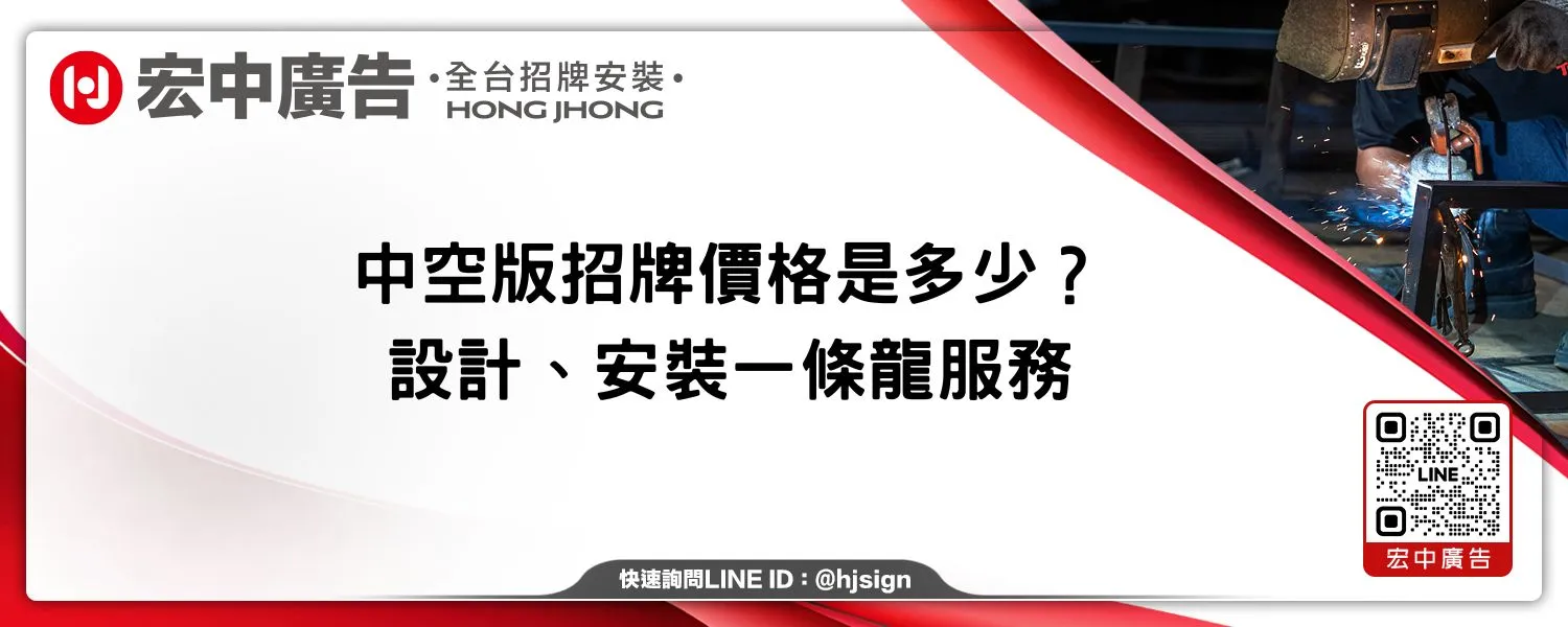 中空版招牌價格是多少？設計、安裝一條龍服務
