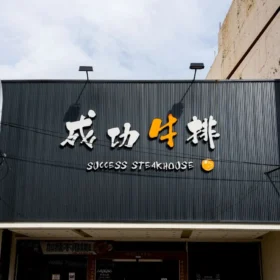 企口板燈箱字招牌 12