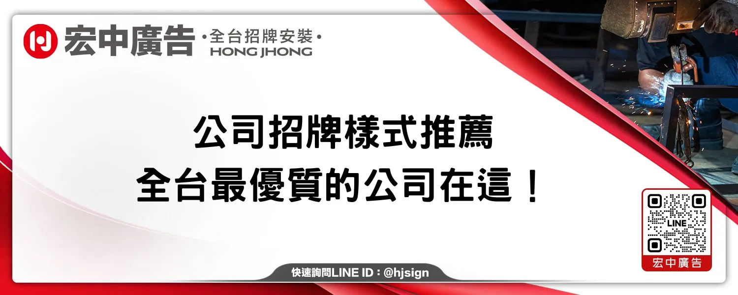 公司招牌樣式推薦、全台最優質的公司在這！