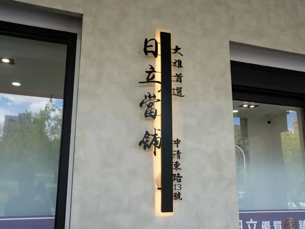 台中大雅日立金融當鋪平板背光字招牌 2