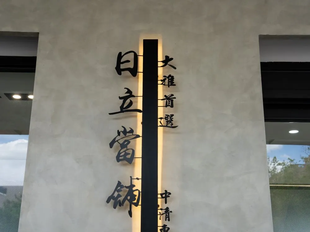 台中大雅日立金融當鋪平板背光字招牌 4