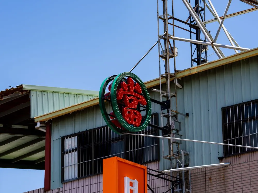 台中大雅日立金融當鋪沖孔字+全彩燈 2