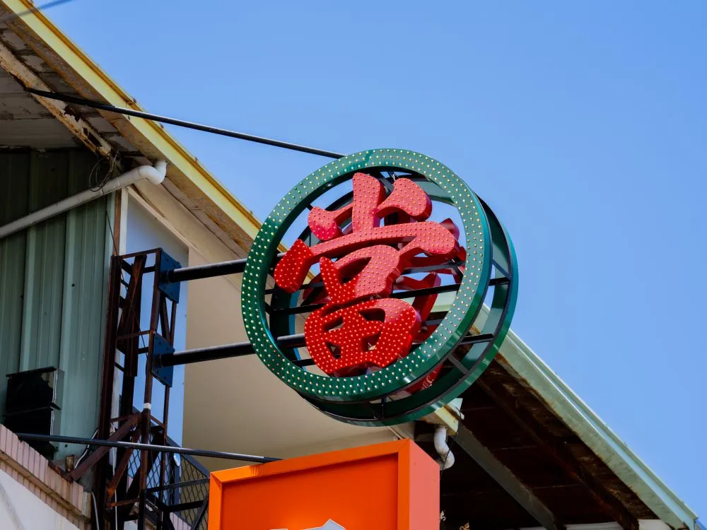 台中大雅日立金融當鋪沖孔字+全彩燈 4