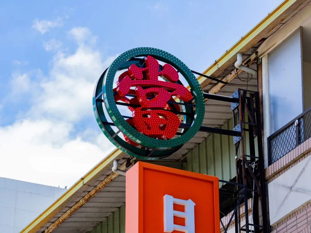 台中大雅日立金融當鋪沖孔字+全彩燈 5