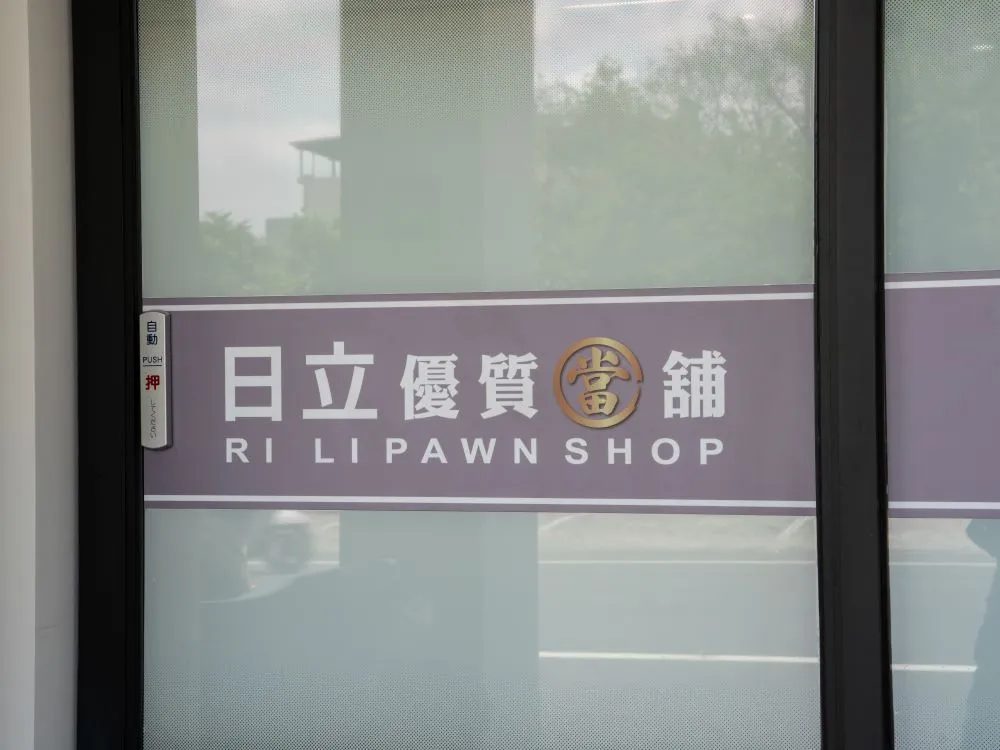 台中大雅日立金融當鋪玻璃貼 3