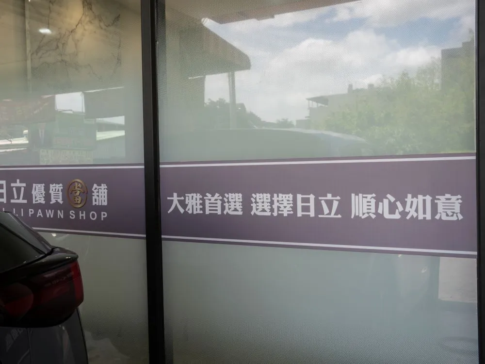 台中大雅日立金融當鋪玻璃貼 4