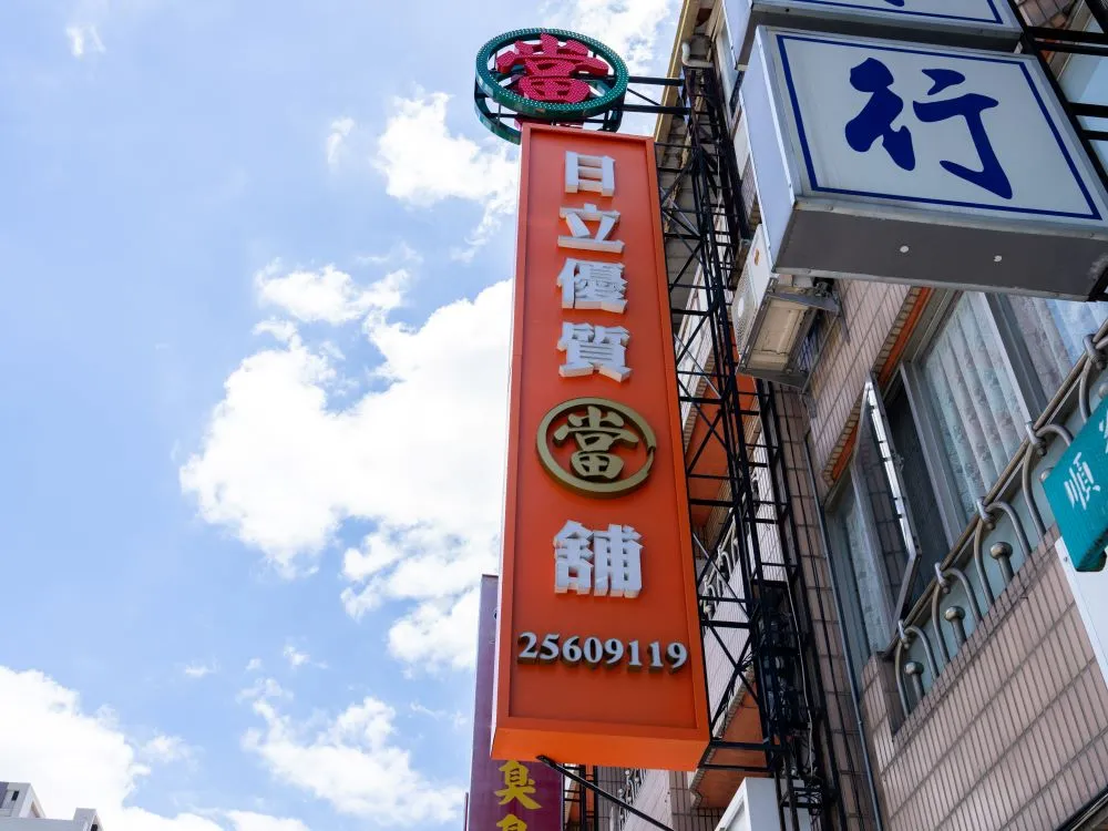 台中大雅日立金融當鋪立體正背光字直招 7