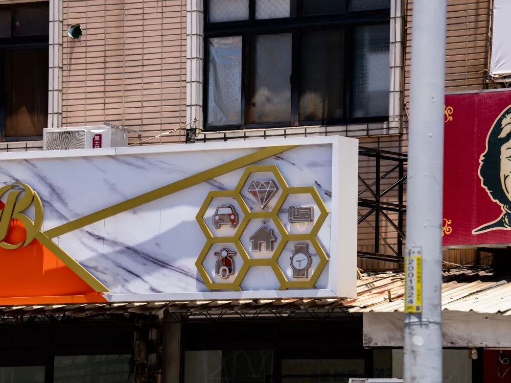 台中大雅日立金融當鋪鋁板+仟納論字+立體正背光字 15