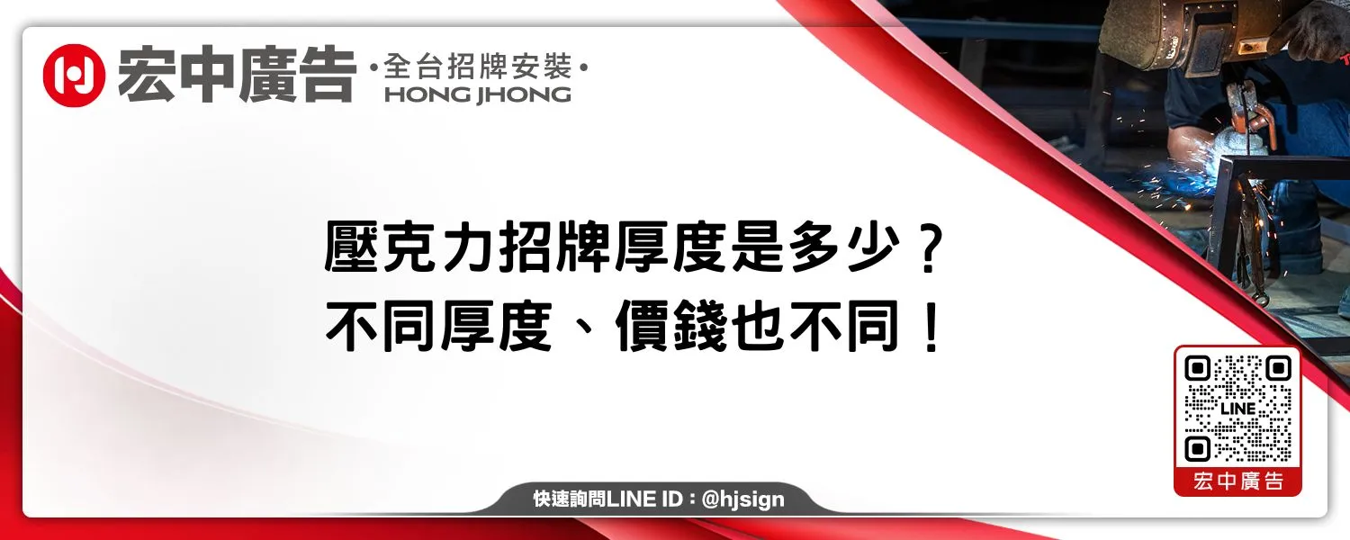 壓克力招牌厚度是多少？不同厚度、價錢也不同！