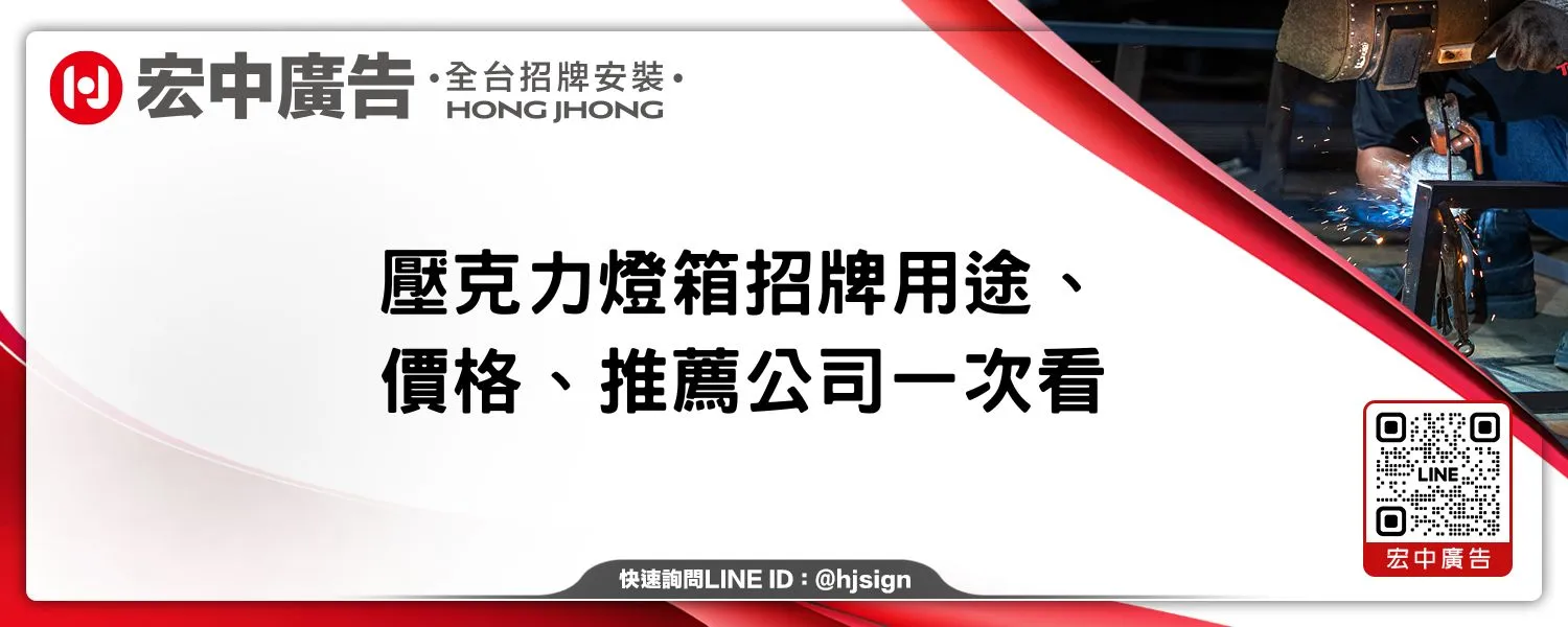 壓克力燈箱招牌用途、價格、推薦公司一次看