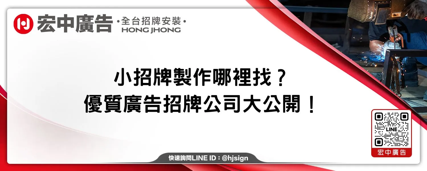 小招牌製作哪裡找？優質廣告招牌公司大公開！