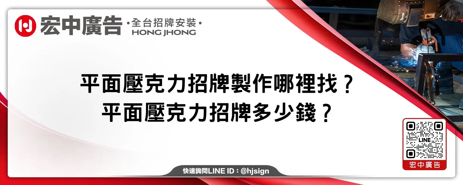 平面壓克力招牌製作哪裡找？平面壓克力招牌多少錢？