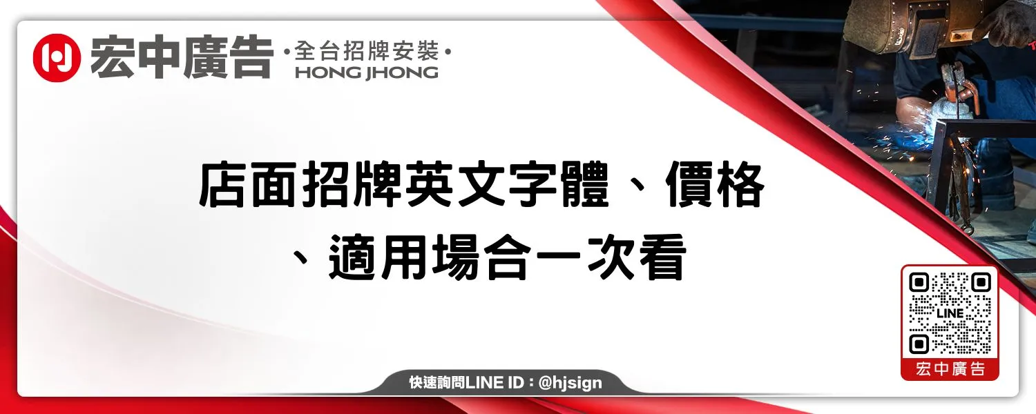 店面招牌英文字體、價格、適用場合一次看
