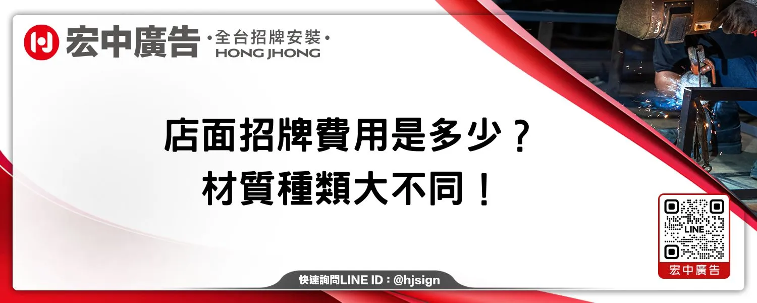 店面招牌費用是多少？材質種類大不同！