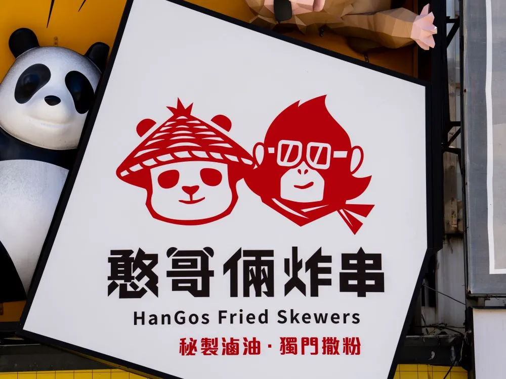 憨哥倆炸串逢甲店招牌 3