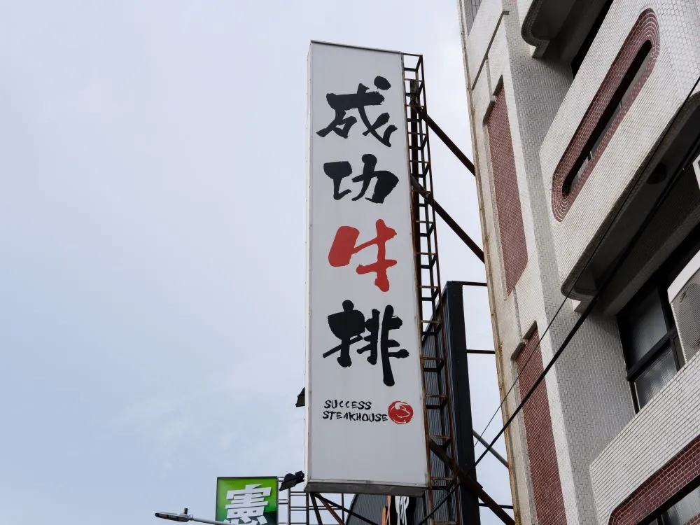 成功牛排新營店無接縫直招 2