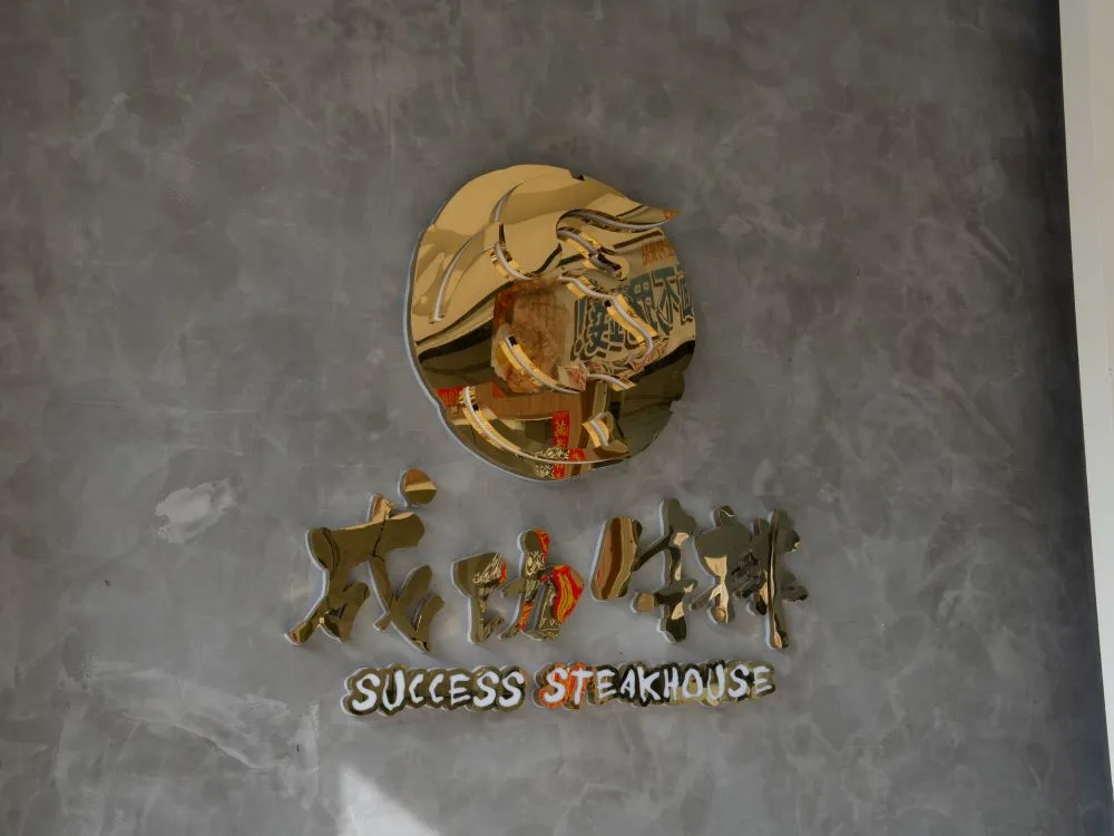 成功牛排新營店精工背光字招牌 2