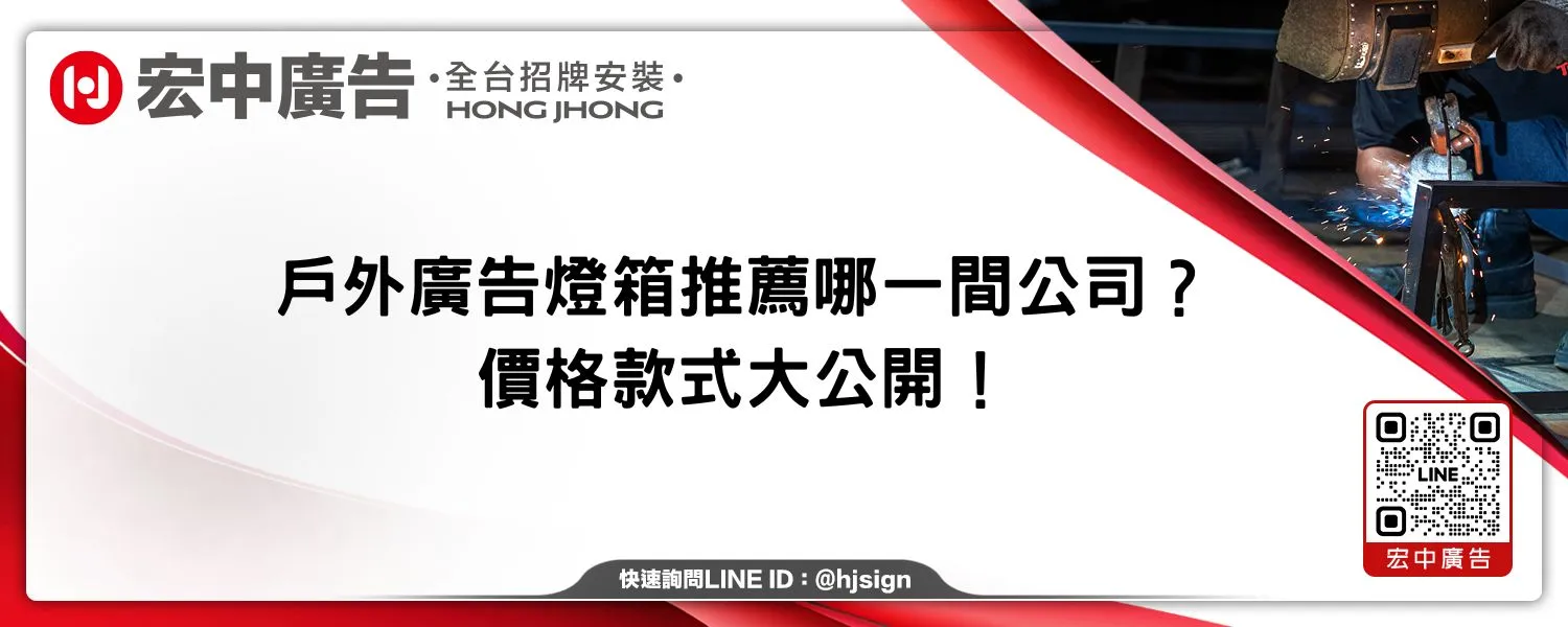 戶外廣告燈箱推薦哪一間公司？價格款式大公開！