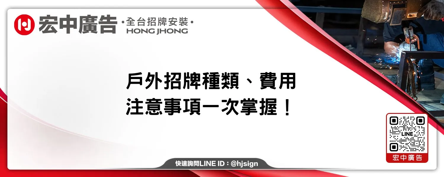戶外招牌種類、費用、注意事項一次掌握！