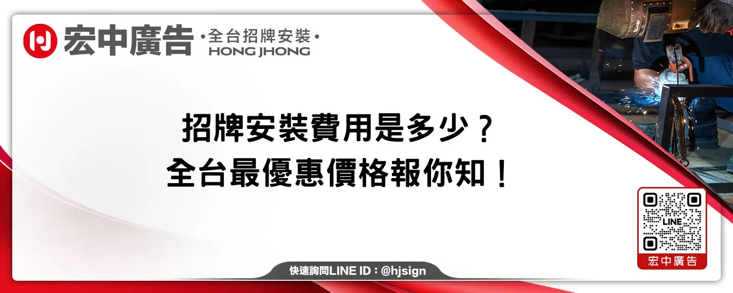 招牌安裝費用是多少？全台最優惠價格報你知！