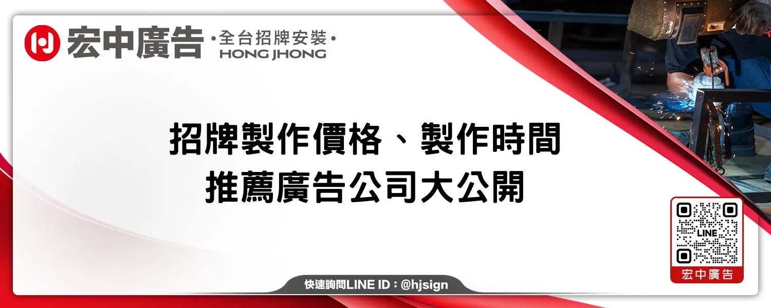 招牌製作價格、製作時間、推薦廣告公司大公開