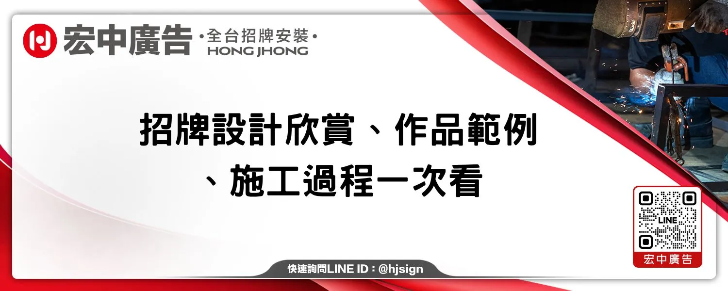 招牌設計欣賞、作品範例、施工過程一次看