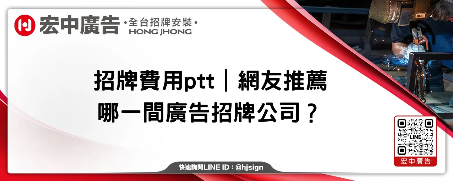 招牌費用ptt｜網友推薦哪一間廣告招牌公司？