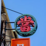 沖孔字全彩燈 10