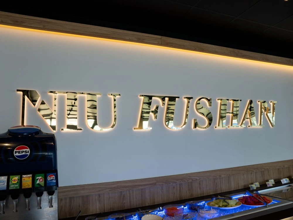 牛釜山仁化店 NU FUSHAN 鈦金正背光字 2