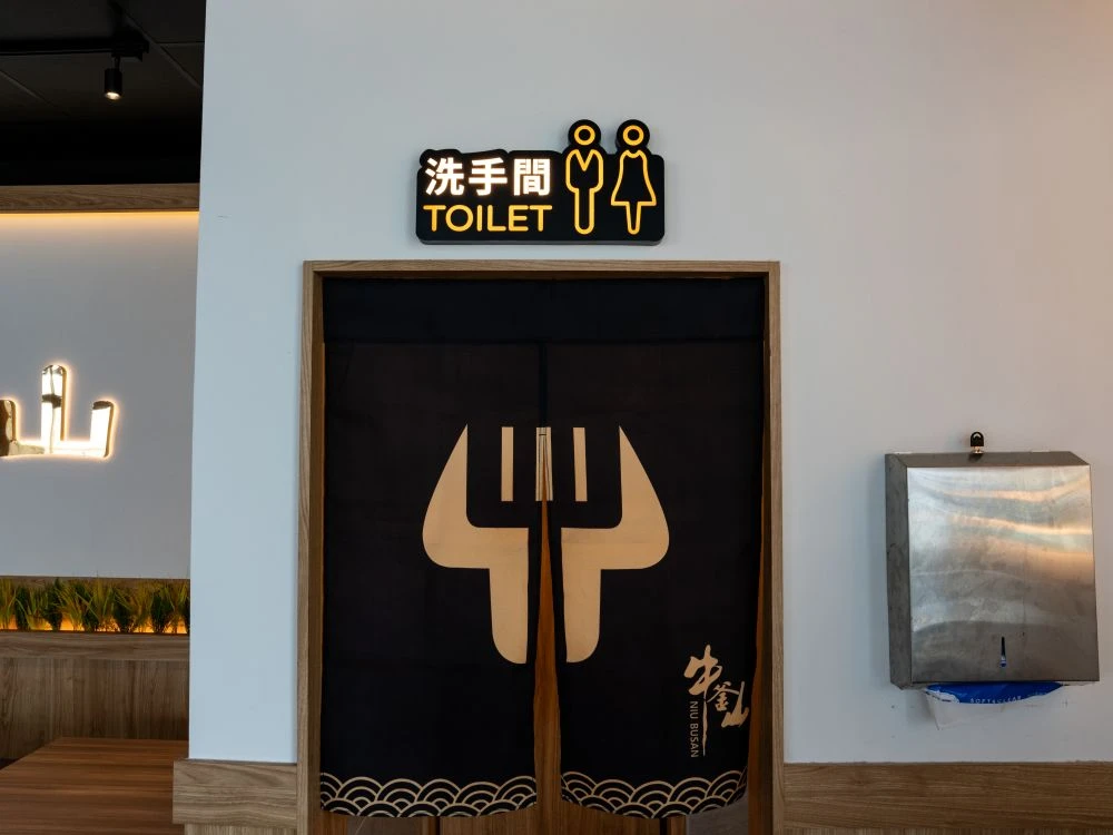 牛釜山仁化店洗手間燈箱指示牌 2