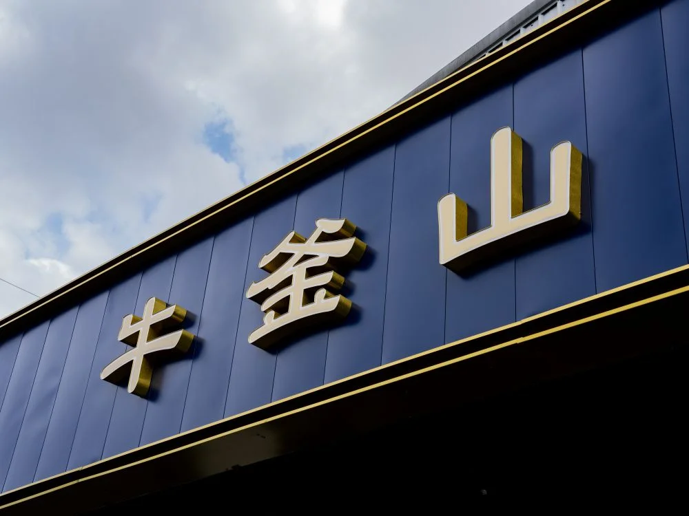 牛釜山仁化店裝潢烤漆板+仟納論字 3