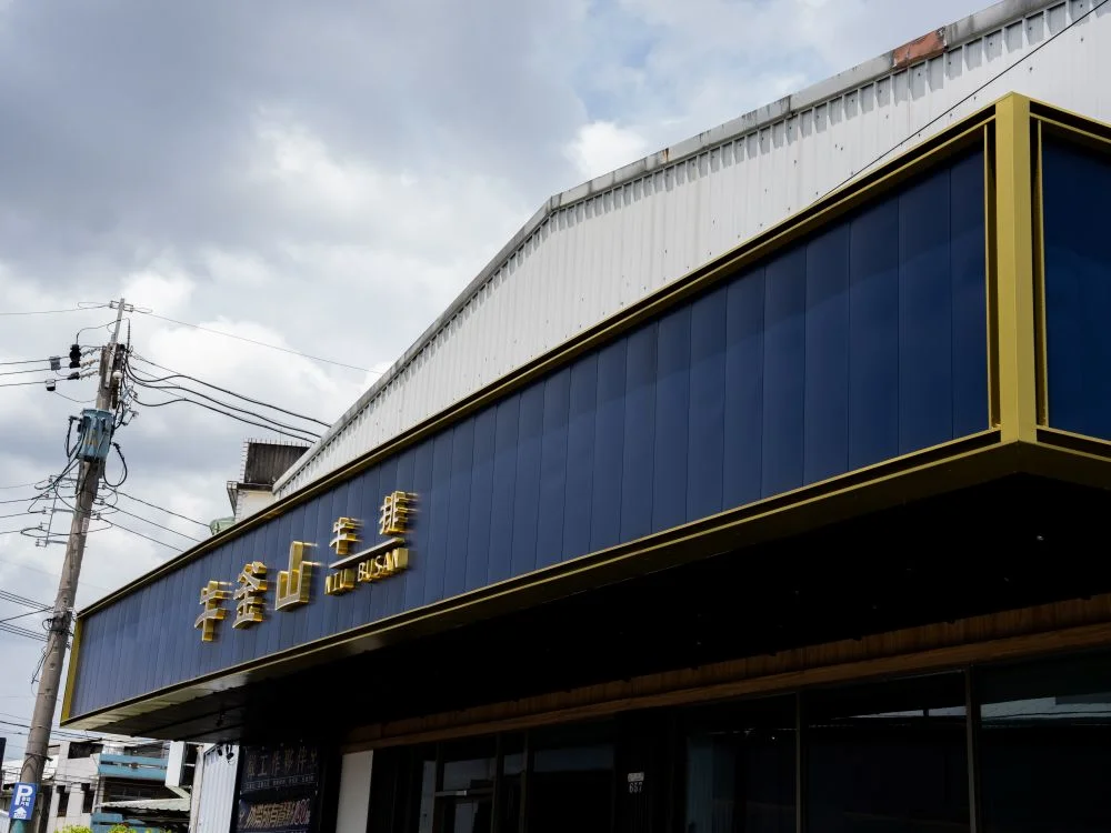 牛釜山仁化店裝潢烤漆板+仟納論字 4