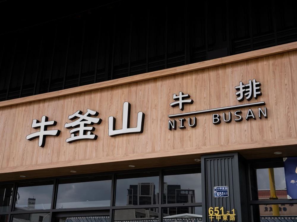 牛釜山牛排十甲店仟納論字招牌 3