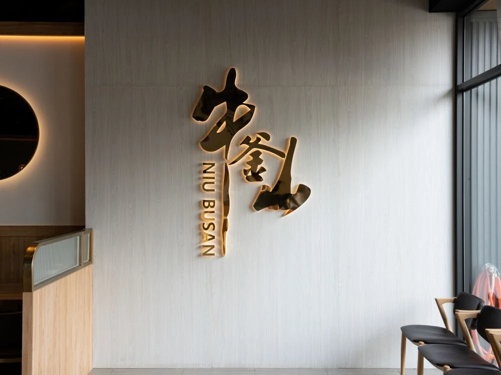 牛釜山牛排十甲店形象牆招牌 2