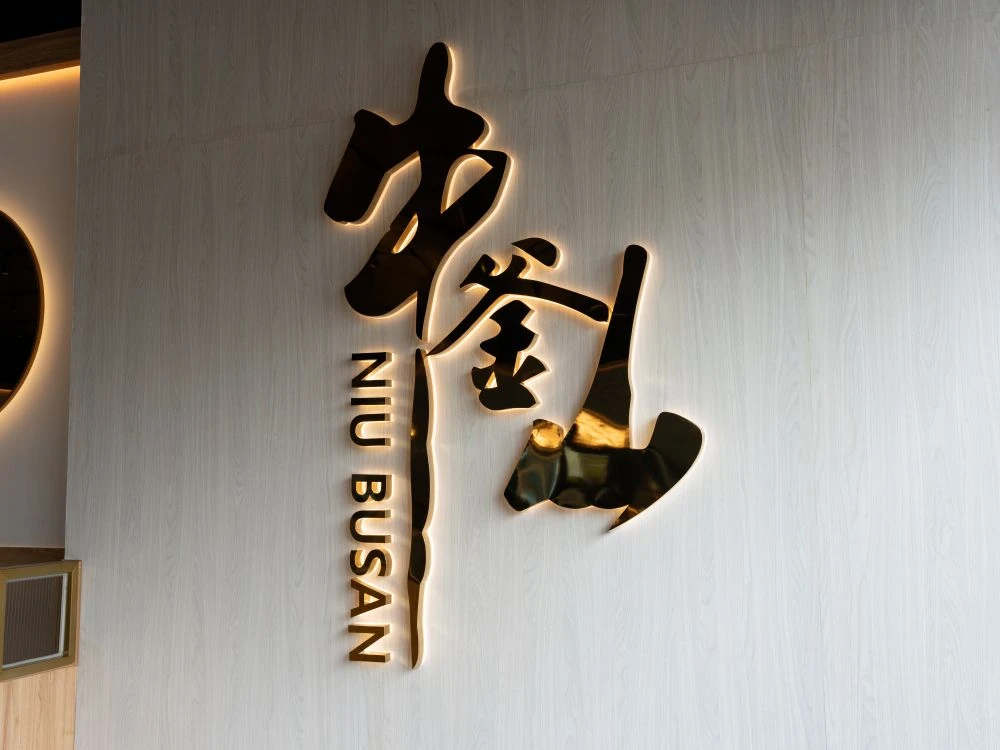 牛釜山牛排十甲店形象牆招牌 3