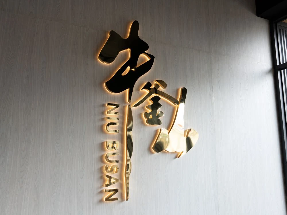 牛釜山牛排十甲店形象牆招牌 4