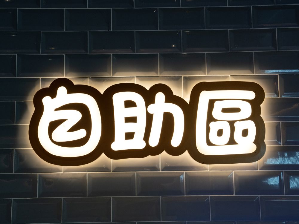 牛釜山牛排十甲店正背光燈箱字 2