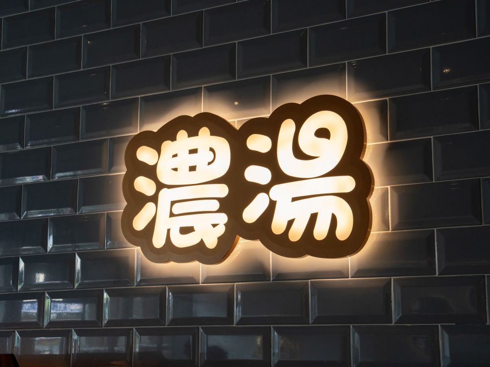 牛釜山牛排十甲店正背光燈箱字 7