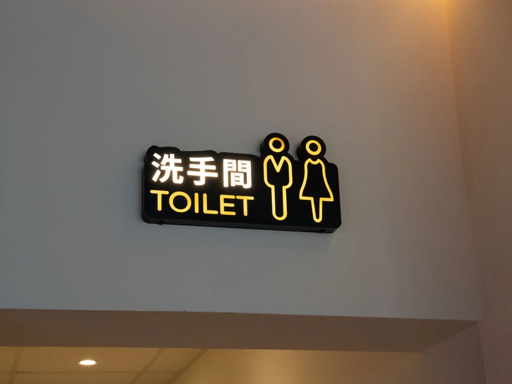 牛釜山牛排十甲店洗手間燈箱指示牌 2